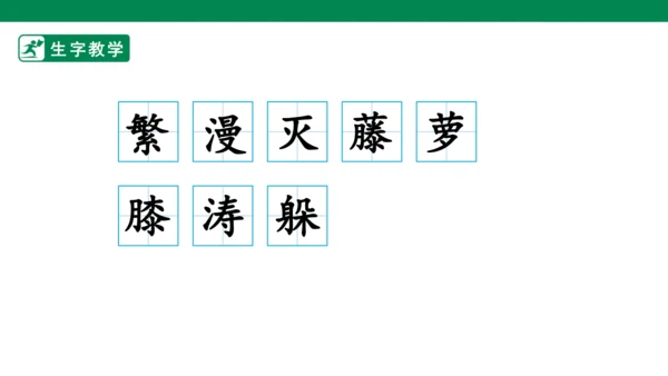 9 短诗三首 生字动画课件