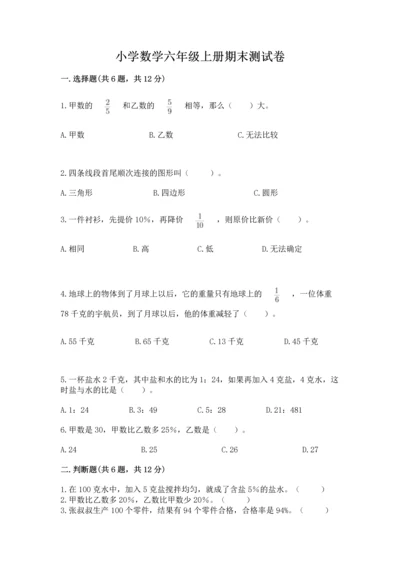 小学数学六年级上册期末测试卷附完整答案【有一套】.docx