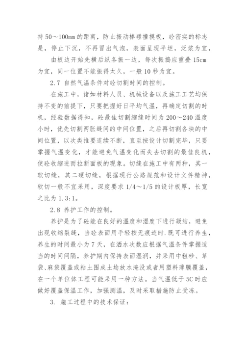 浅谈水泥混凝土路面施工中横向断裂的质量控制论文.docx