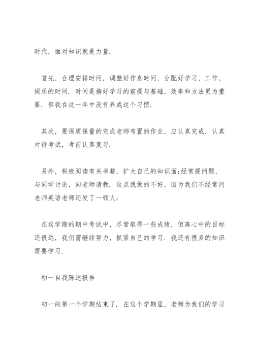 初一自我陈述报告.docx