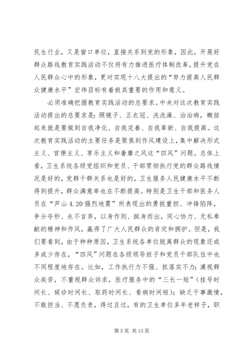 卫生局党的群众路线教育实践活动工作会议上的讲话 (2).docx