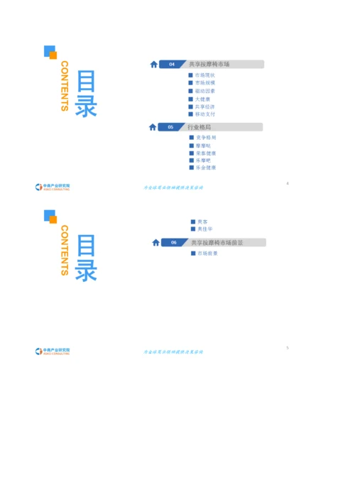 中国共享按摩椅市场发展前景研究报告.docx