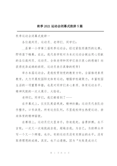 秋季2021运动会闭幕式致辞5篇.docx