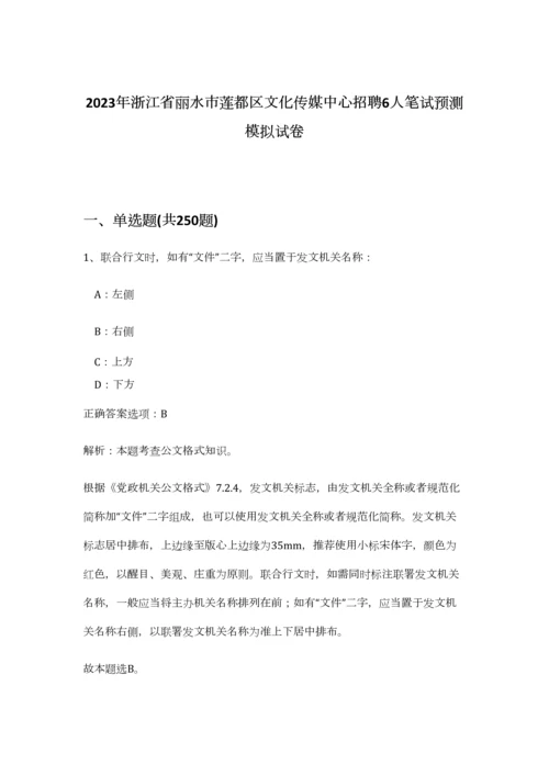 2023年浙江省丽水市莲都区文化传媒中心招聘6人笔试预测模拟试卷-8.docx