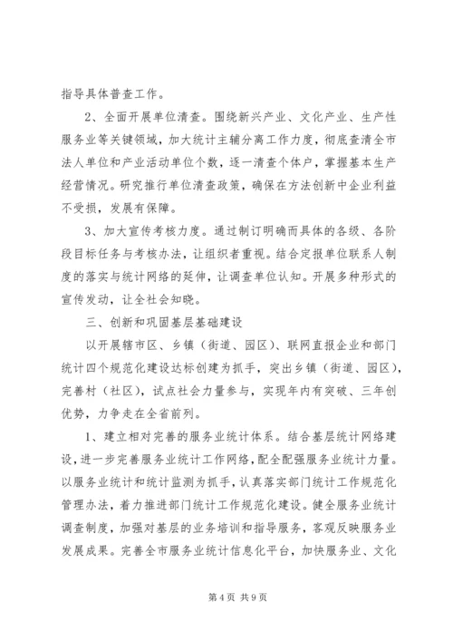 统计局全市统计工作计划范文.docx