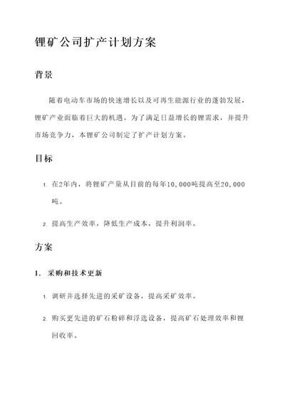 锂矿公司扩产计划方案