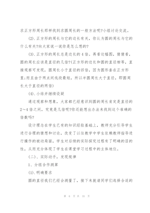 人教版《圆的周长》教学设计.docx