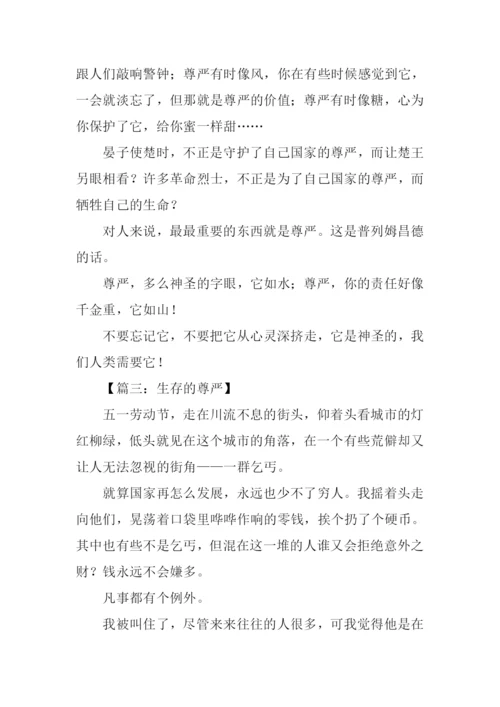 有尊严的作文.docx