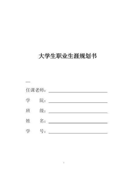 16页6900字经济学专业职业生涯规划.docx