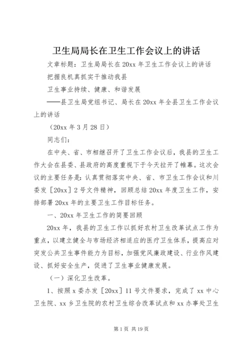 卫生局局长在卫生工作会议上的讲话.docx