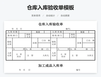 仓库入库验收单模板