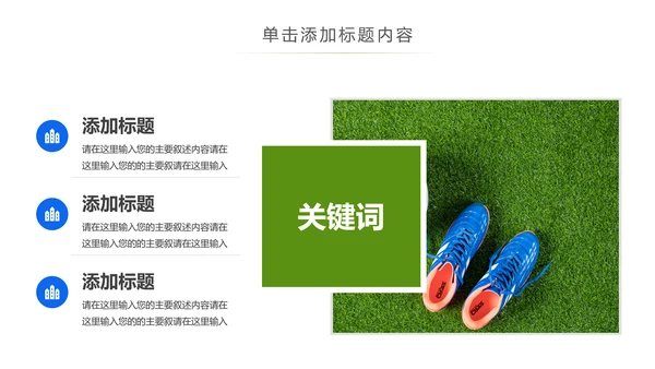 少儿足球运动足球培训俱乐部工作PPT模板