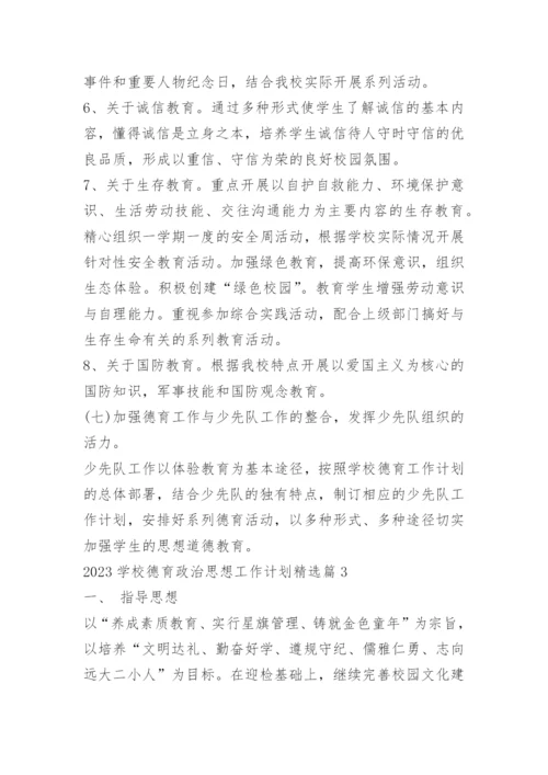 2023学校德育政治思想工作计划精选.docx