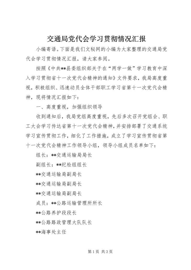 交通局党代会学习贯彻情况汇报.docx