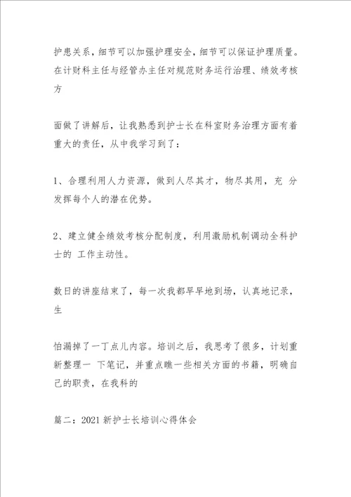 2021年护士长管理培训班学习心得篇