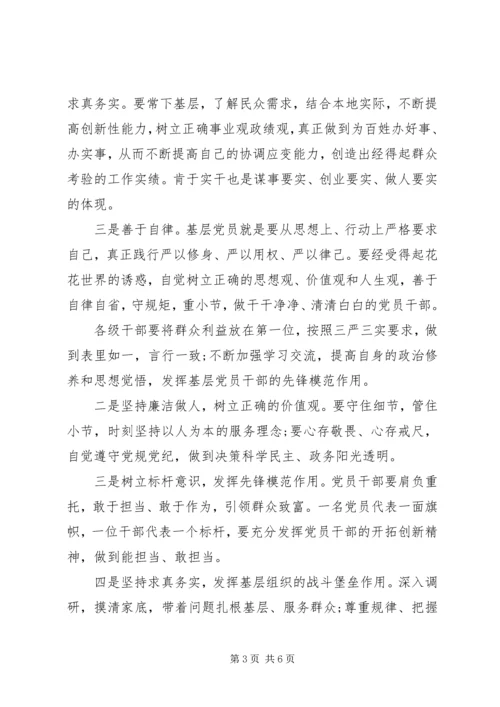 基层党员三严三实学习心得体会3篇.docx