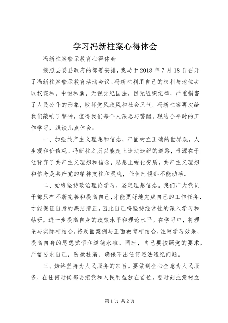 学习冯新柱案心得体会 (2).docx