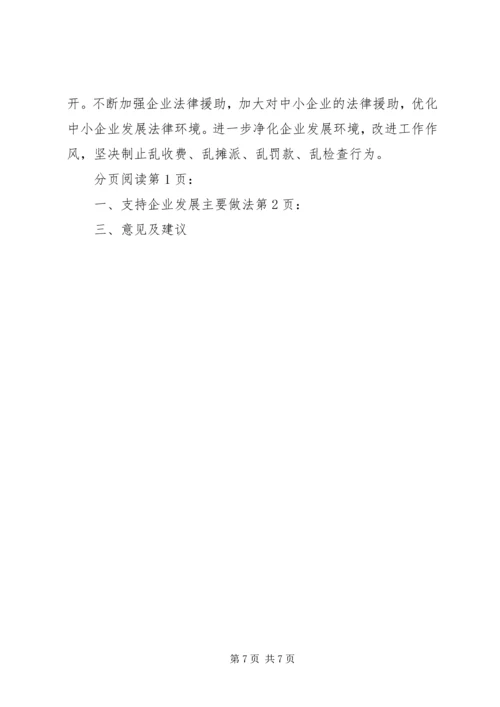 市发改委支持企业发展情况汇报.docx