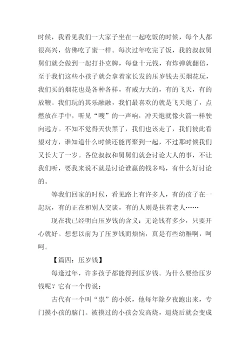 关于压岁钱的作文-1.docx