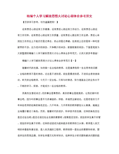 精编个人学习解放思想大讨论心得体会参考范文