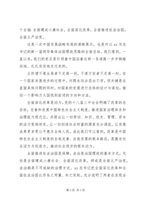 学习“四个全面”战略布局心得体会 (4).docx