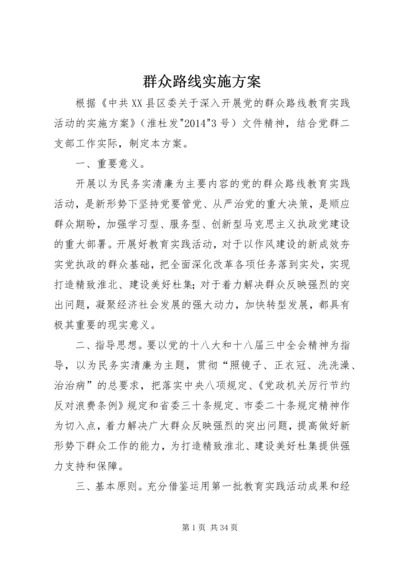 群众路线实施方案 (2).docx