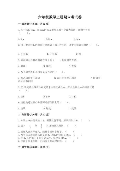 六年级数学上册期末考试卷完美版.docx