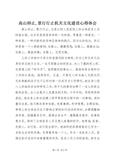 高山仰止,景行行止机关文化建设心得体会 (2).docx