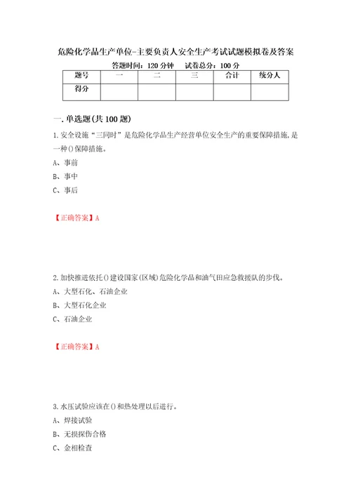 危险化学品生产单位主要负责人安全生产考试试题模拟卷及答案第50卷