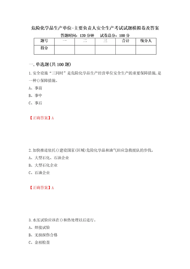 危险化学品生产单位主要负责人安全生产考试试题模拟卷及答案第50卷