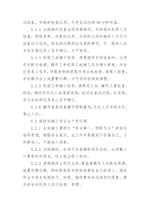 商品混凝土搅拌站安全生产管理制度.docx