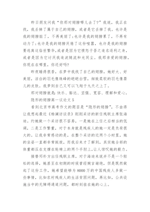 隐形的翅膀高一议论文5篇.docx