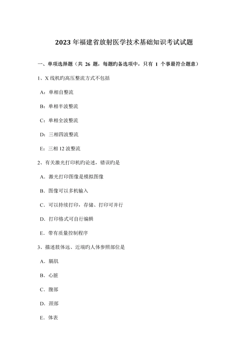 福建省放射医学技术基础知识考试试题.docx