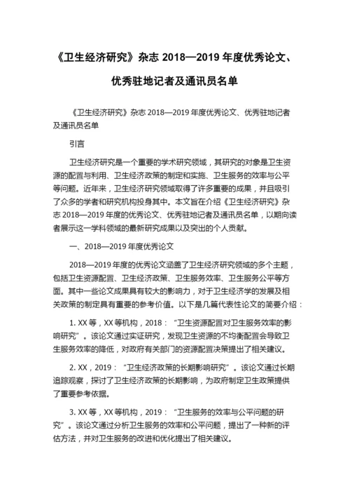 《卫生经济研究》杂志2018—2019年度优秀论文、优秀驻地记者及通讯员名单.docx