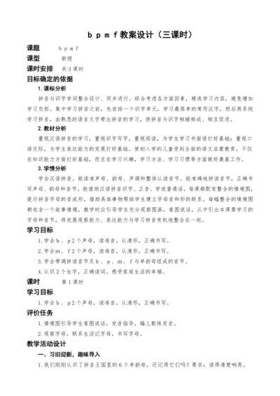统编版语文一上汉语拼音3.b p m f教案设计（三课时）