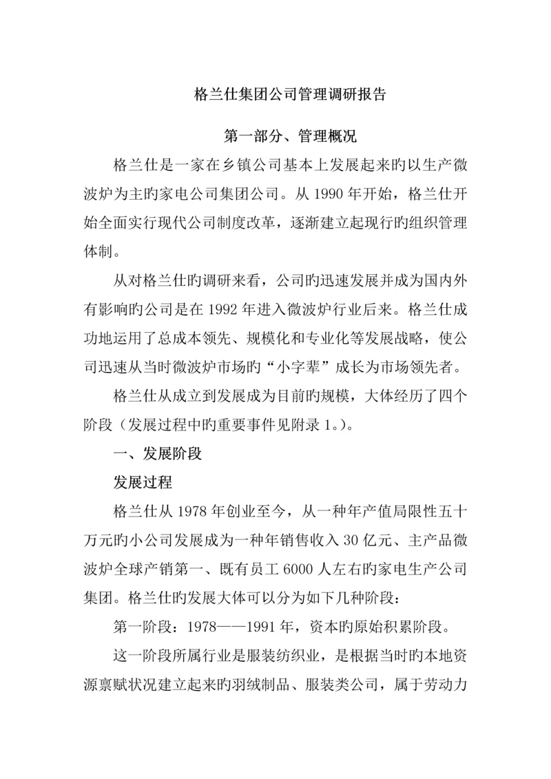 格兰仕集团企业管理调研综合报告.docx