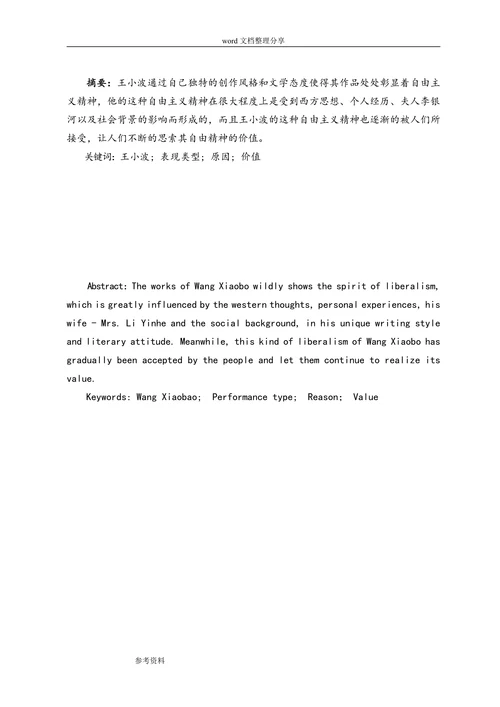 浅析王小波小说自由主义精神的表现