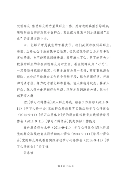 心系群众，依靠人民，践行党的群众路线.docx