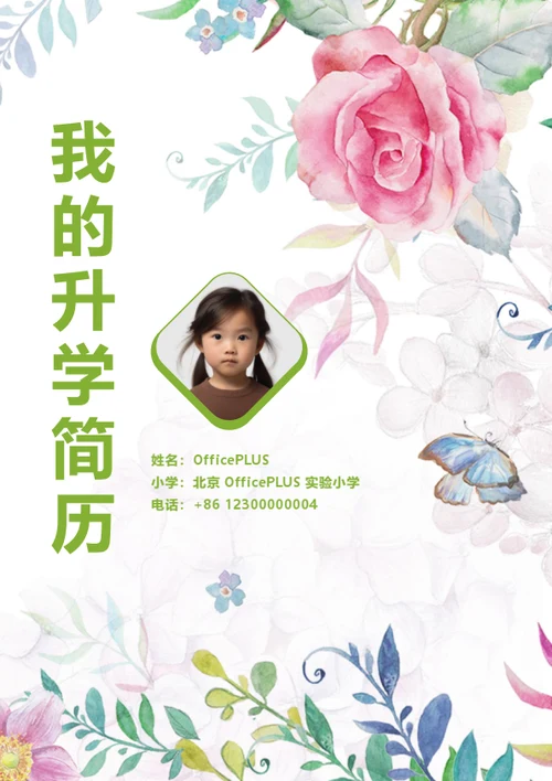 幼升小亲子活动简历模板