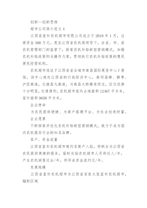超市公司简介范文.docx