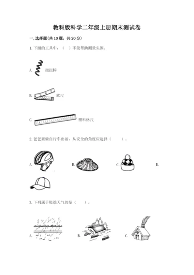 教科版科学二年级上册期末测试卷【达标题】.docx
