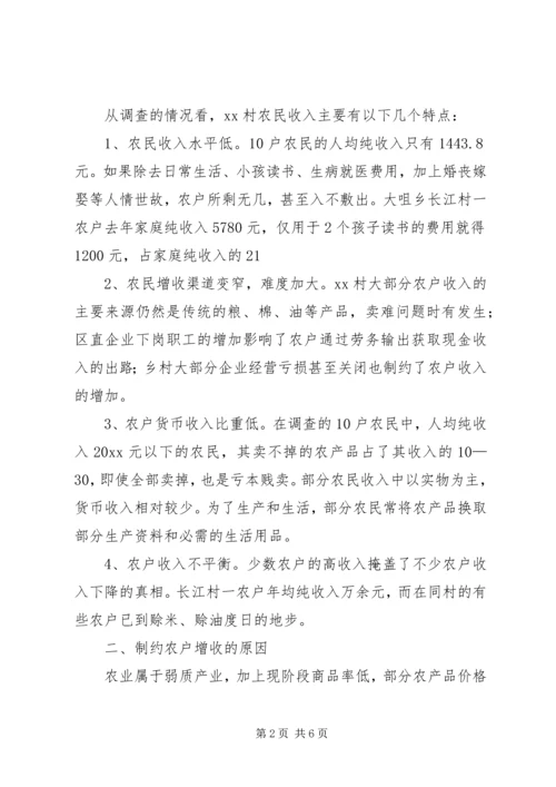 关于XX乡XX村农民收入情况的调查 (6).docx