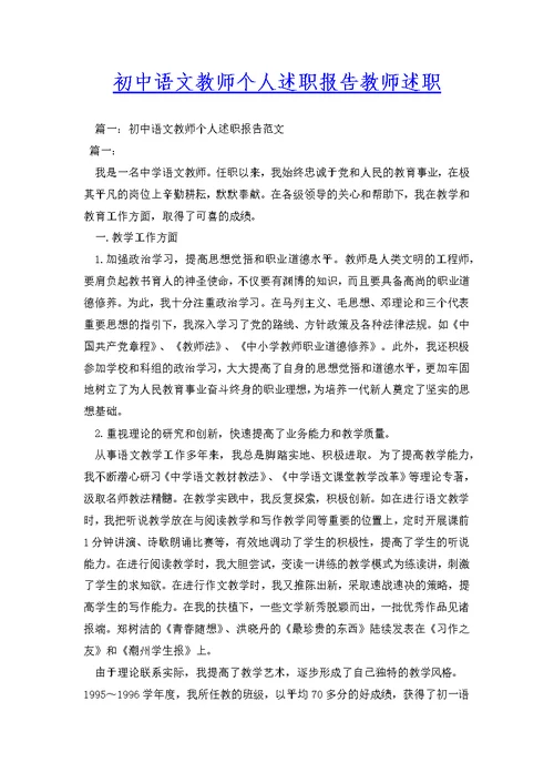 初中语文教师个人述职报告教师述职