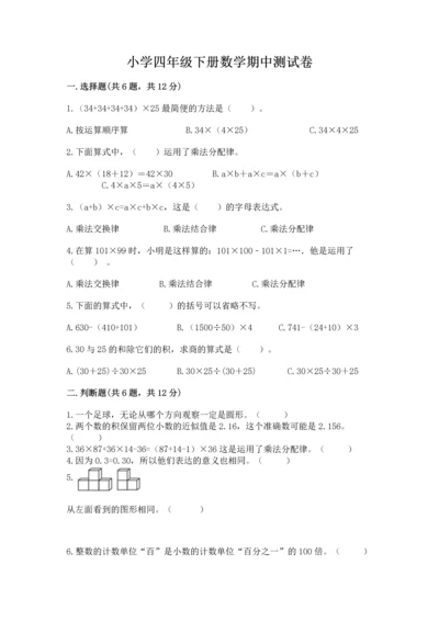 小学四年级下册数学期中测试卷精品（预热题）.docx