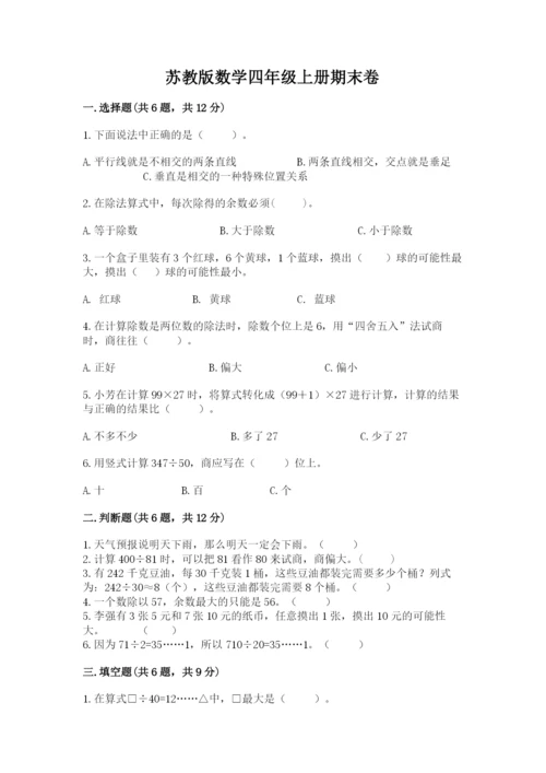 苏教版数学四年级上册期末卷及参考答案【精练】.docx