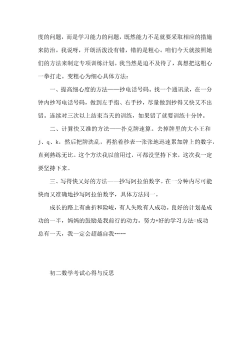 初二数学考试心得与反思.docx