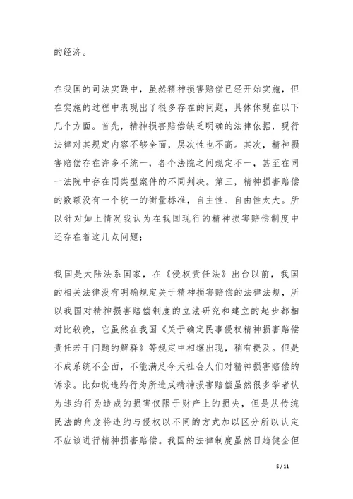 论精神损害赔偿法律论文