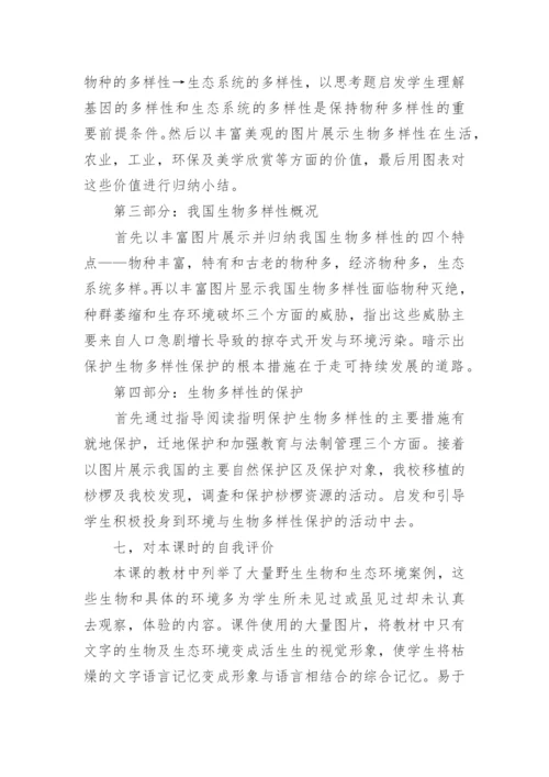 生物的多样性及其保护说课教案.docx
