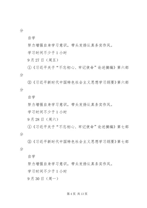 开展“不忘初心、牢记使命”主题教育个人学习计划.docx