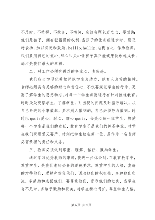 学习优秀教师心得体会3篇.docx